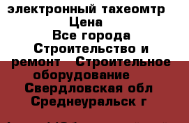 электронный тахеомтр Nikon 332 › Цена ­ 100 000 - Все города Строительство и ремонт » Строительное оборудование   . Свердловская обл.,Среднеуральск г.